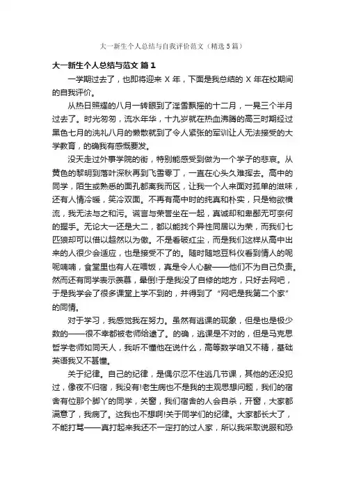 大一新生个人总结与自我评价范文（精选5篇）