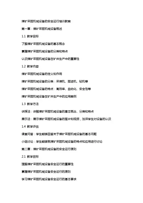煤矿采掘机械设备的安全运行培训教案
