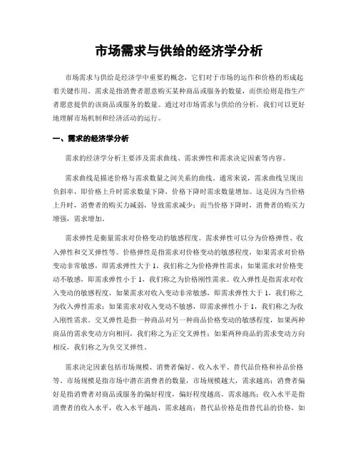 市场需求与供给的经济学分析