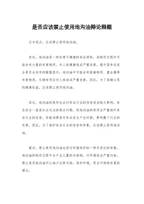 是否应该禁止使用地沟油辩论辩题