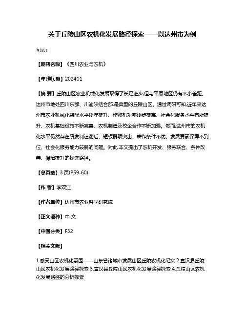 关于丘陵山区农机化发展路径探索——以达州市为例