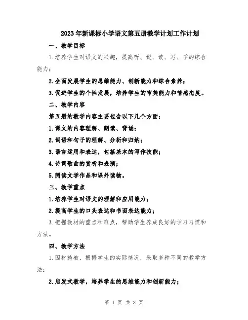 2023年新课标小学语文第五册教学计划工作计划
