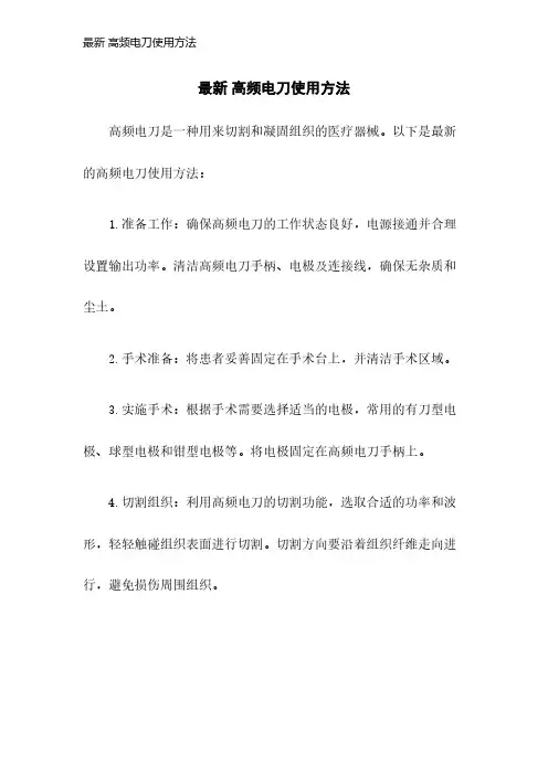 最新 高频电刀使用方法