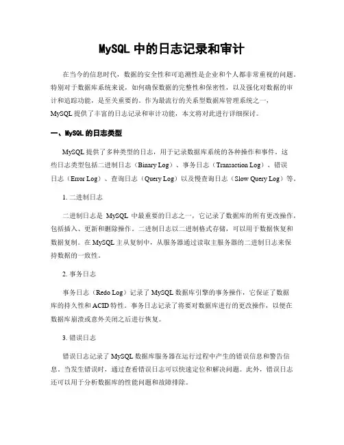 MySQL中的日志记录和审计