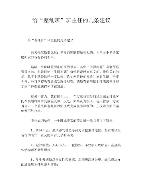 给“差乱班”班主任的几条建议