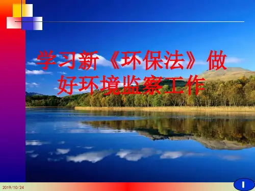学习新环保法做好环境监察工作(PPT 44页)