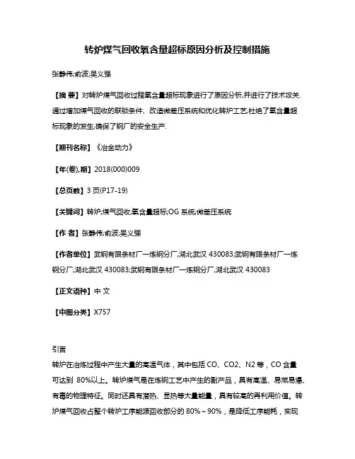 转炉煤气回收氧含量超标原因分析及控制措施