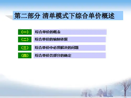 第16讲+1综合单价讲解与实例计算