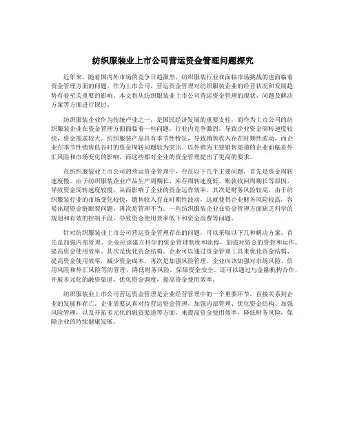 纺织服装业上市公司营运资金管理问题探究