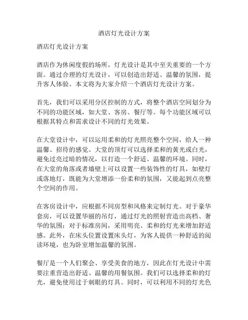 酒店灯光设计方案