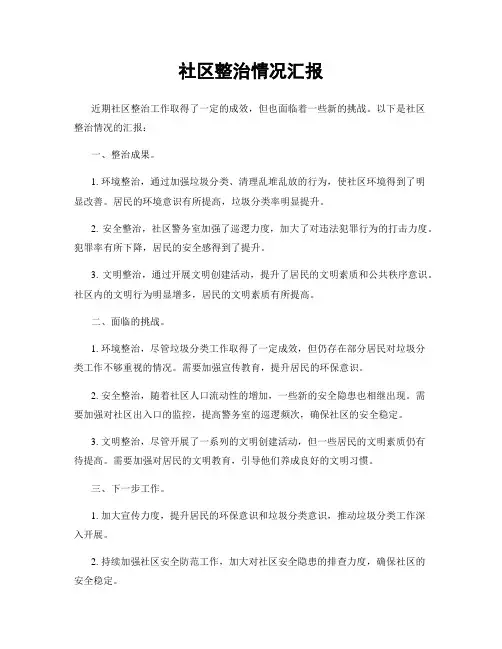 社区整治情况汇报