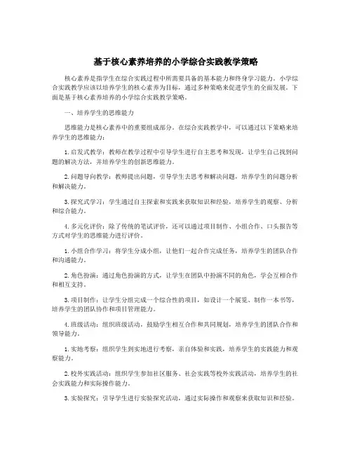 基于核心素养培养的小学综合实践教学策略