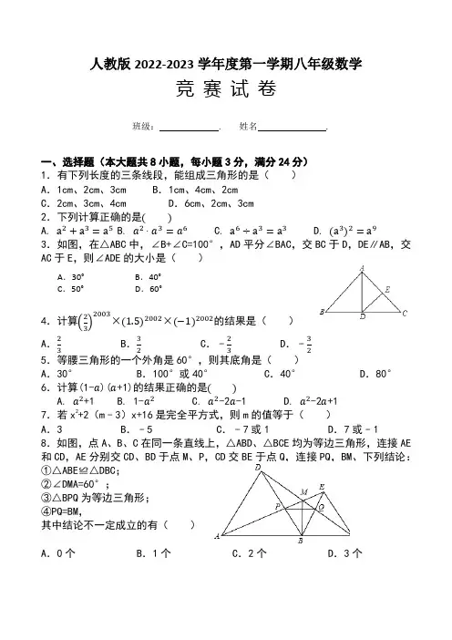 人教版2022-2023学年八年级数学上册竞赛试卷