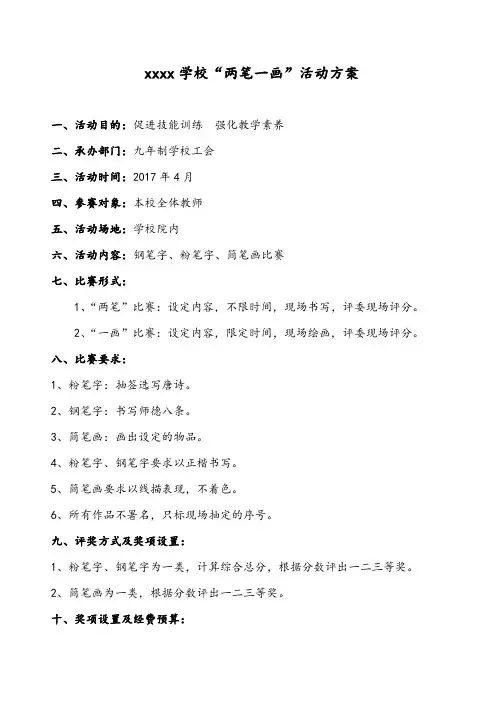 学校“两笔一画”活动方案