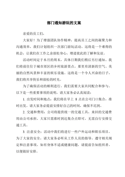 部门通知游玩的文案