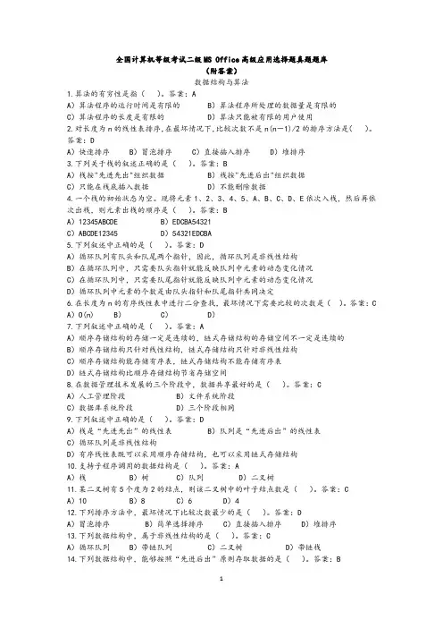 全国计算机二级MS--office-选择题真题题库附答案