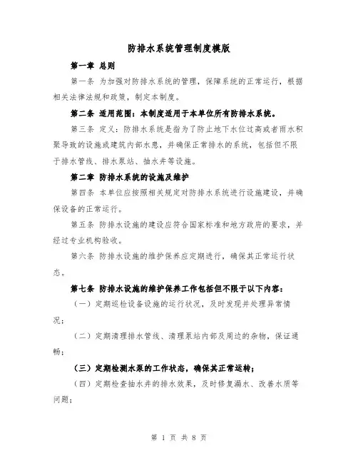 防排水系统管理制度模版（4篇）