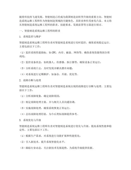 智能制造系统运维工程师