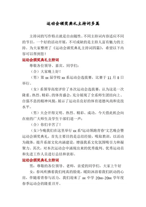 运动会颁奖典礼主持词多篇