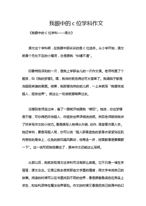我眼中的c位学科作文