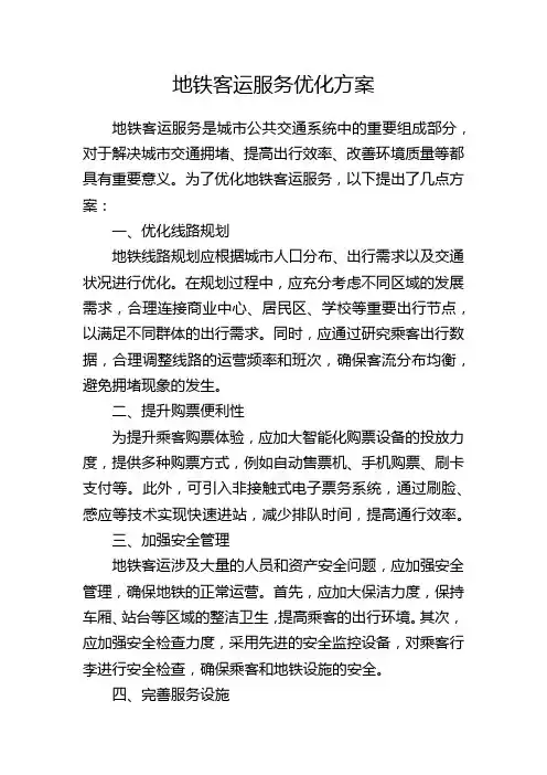 地铁客运服务优化方案