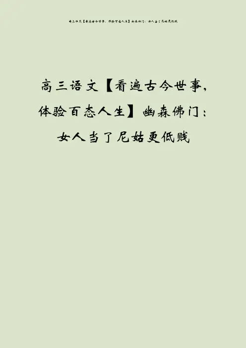 高三语文【看遍古今世事,体验百态人生】幽森佛门：女人当了尼姑更低贱