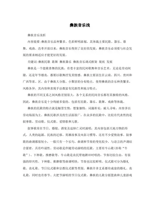彝族音乐浅