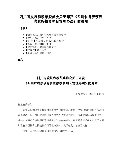 四川省发展和改革委员会关于印发《四川省省级预算内直接投资项目管理办法》的通知