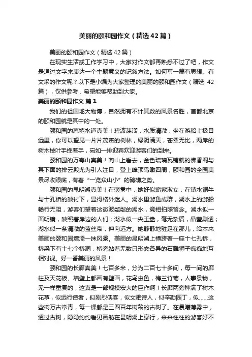 美丽的颐和园作文（精选42篇）
