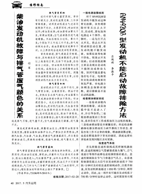 BN492QB型发动机不能启动故障排除方法