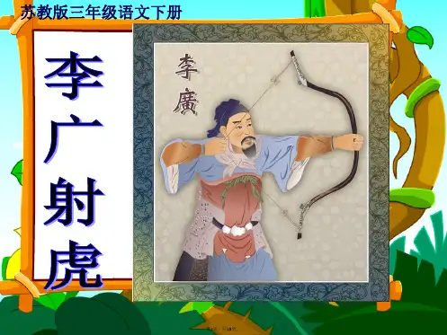 8《李广射虎》第二课时ppt课件