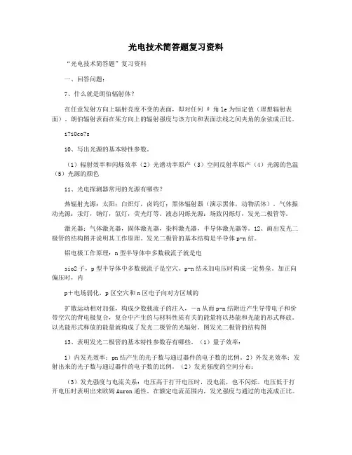 光电技术简答题复习资料