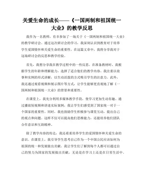 关爱生命的成长——《一国两制和祖国统一大业》的教学反思