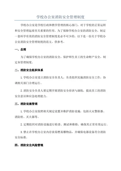 学校办公室消防安全管理制度