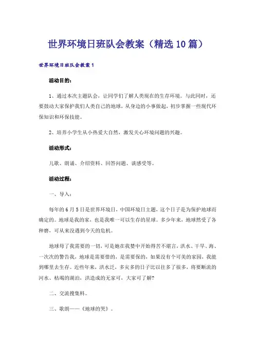 世界环境日班队会教案(精选10篇)