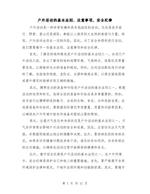 户外活动的基本法则、注意事项、安全纪律（三篇）