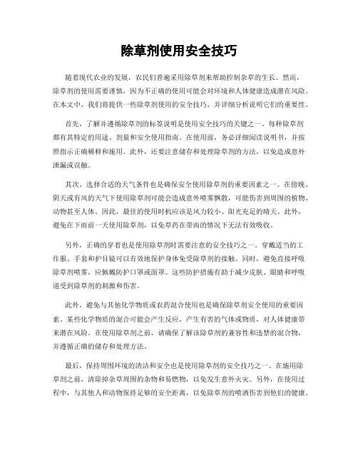 除草剂使用安全技巧