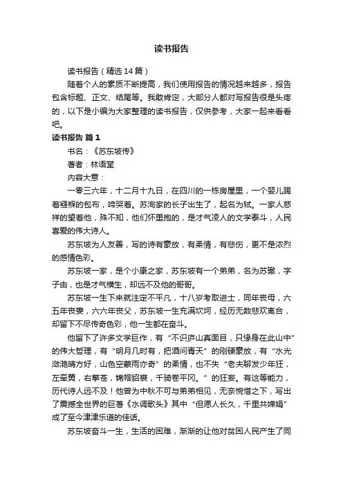 读书报告（精选14篇）