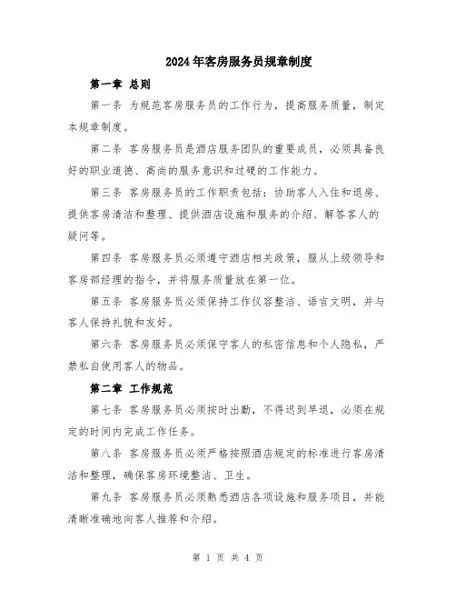 2024年客房服务员规章制度
