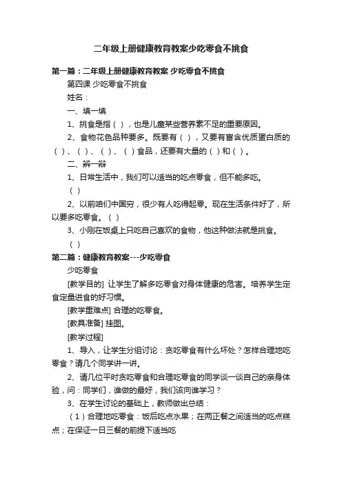 二年级上册健康教育教案少吃零食不挑食