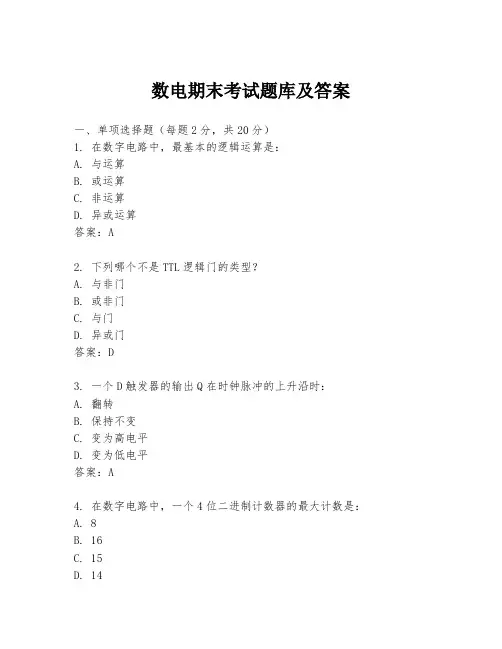 数电期末考试题库及答案