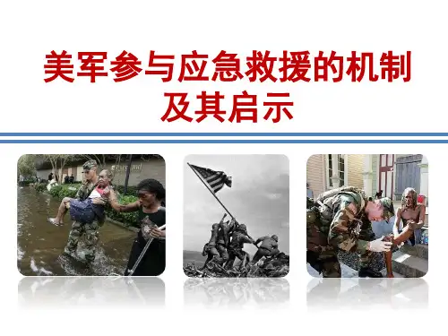 美军参与应急救灾的机制及其启示