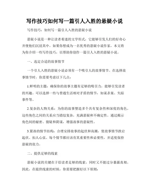 写作技巧如何写一篇引人入胜的悬疑小说