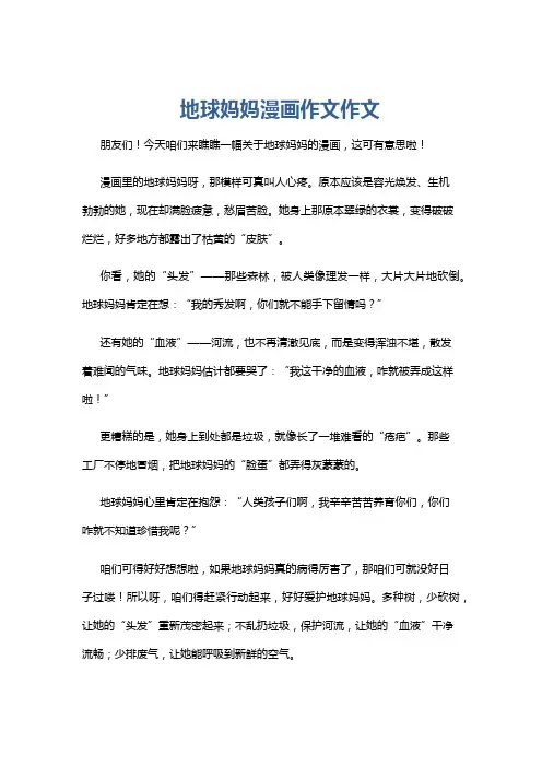 地球妈妈漫画作文作文