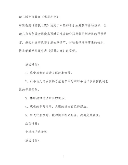 幼儿园中班教案《猫鼠之夜》
