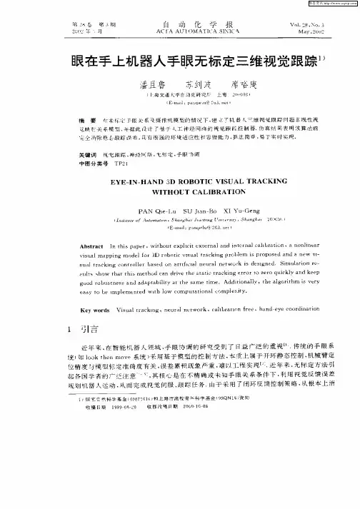 眼在手上机器人手眼无标定三维视觉跟踪