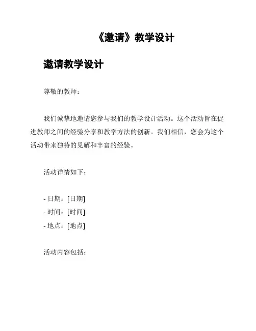 《邀请》教学设计