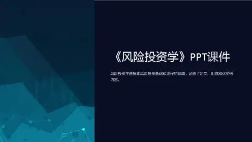 《风险投资学》课件