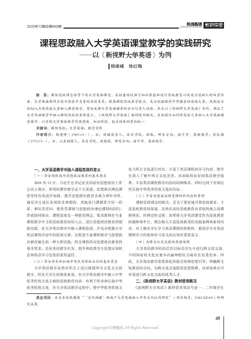 课程思政融入大学英语课堂教学的实践研究——以《新视野大学英语》为例