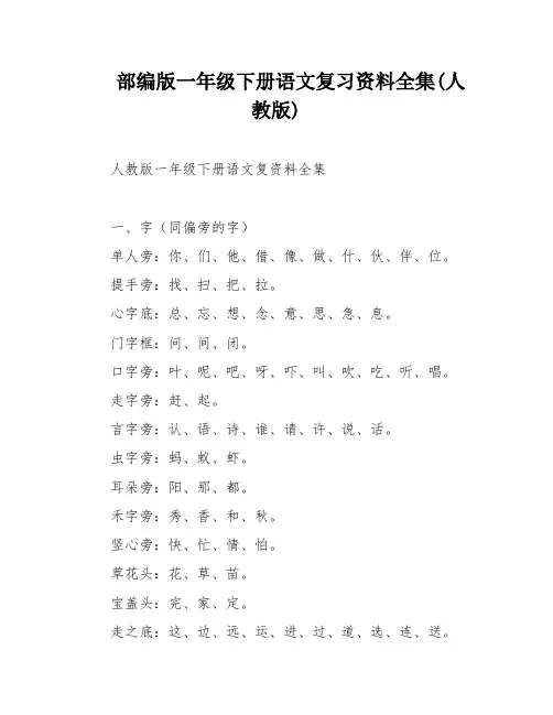 部编版一年级下册语文复习资料全集(人教版)